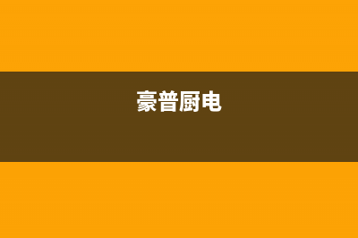 豪普（HAOPU）油烟机400服务电话2023已更新(400)(豪普厨电)