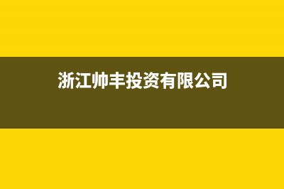 湖州市区帅丰灶具售后服务电话(今日(浙江帅丰投资有限公司)