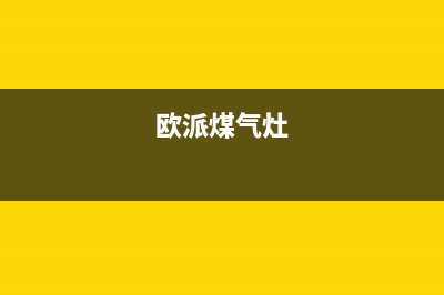 桐乡欧派燃气灶人工服务电话2023已更新(网点/电话)(欧派煤气灶)