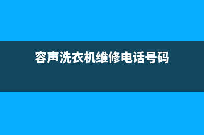 容声洗衣机维修24小时服务热线售后客服受理电话(容声洗衣机维修电话号码)