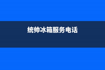 统帅冰箱服务24小时热线电话2023已更新(厂家更新)(统帅冰箱服务电话)