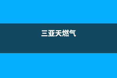 三亚市半球燃气灶维修点2023已更新(400)(三亚天燃气)