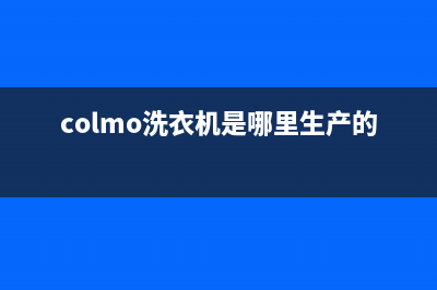 COLMO洗衣机全国统一服务热线全国统一厂家售后客服24小时咨询电话(colmo洗衣机是哪里生产的)