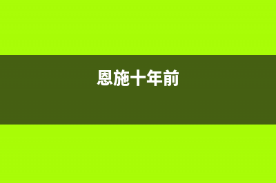 恩施市区年代灶具全国统一服务热线2023已更新(厂家400)(恩施十年前)