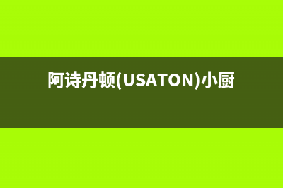 阿诗丹顿（USATON）油烟机售后维修2023已更新(今日(阿诗丹顿(USATON)小厨宝呼和浩特)