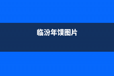 临汾市区年代灶具维修服务电话2023已更新(400)(临汾年馍图片)