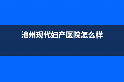 池州现代(MODERN)壁挂炉售后服务热线(池州现代妇产医院怎么样)