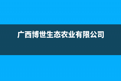 崇左市区博世灶具维修电话是多少2023已更新(400/更新)(广西博世生态农业有限公司)