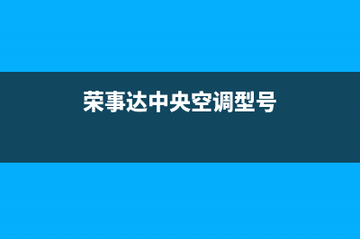 荣事达中央空调人工400客服电话(荣事达中央空调型号)