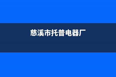 慈溪托普斯(TOPZ)壁挂炉服务电话(慈溪市托普电器厂)