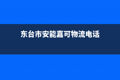 东台市安能嘉可(ANNJIAK)壁挂炉24小时服务热线(东台市安能嘉可物流电话)