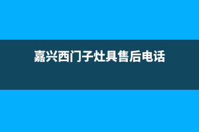 嘉兴西门子灶具维修电话是多少2023已更新(网点/更新)(嘉兴西门子灶具售后电话)