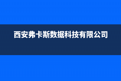 西安市卡弗德壁挂炉服务电话(西安弗卡斯数据科技有限公司)