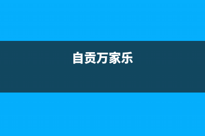 内江市万家乐集成灶服务24小时热线已更新(自贡万家乐)