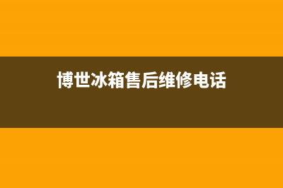 博世冰箱售后维修服务电话已更新(400)(博世冰箱售后维修电话)