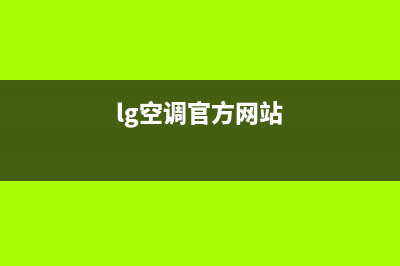 LG空调全国免费服务电话(lg空调官方网站)