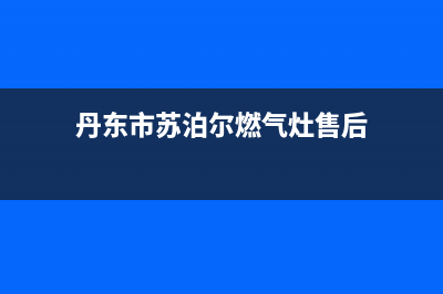 丹东市苏泊尔燃气灶维修服务电话2023已更新(今日(丹东市苏泊尔燃气灶售后)