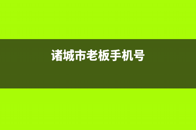 诸城市老板(Robam)壁挂炉24小时服务热线(诸城市老板手机号)