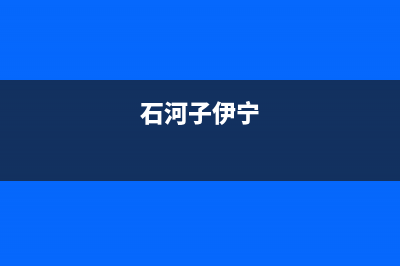 石河子市区伊莱克斯灶具400服务电话已更新(石河子伊宁)