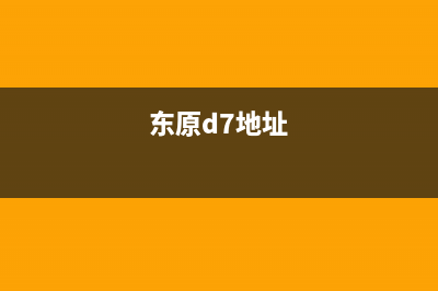 潮州东原DONGYUAN壁挂炉售后电话多少(东原d7地址)