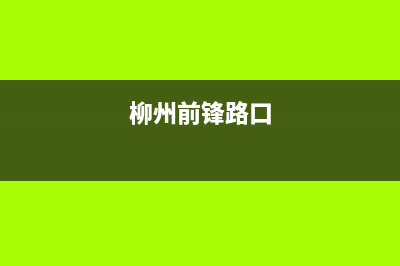 柳州市区前锋灶具售后服务 客服电话2023已更新(今日(柳州前锋路口)