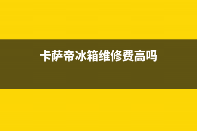 卡萨帝冰箱维修电话查询2023已更新(今日(卡萨帝冰箱维修费高吗)