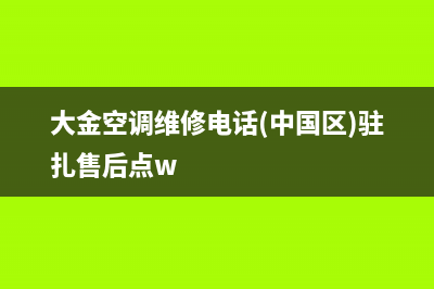 大金空调维修电话24小时 维修点(大金空调维修电话(中国区)驻扎售后点w)