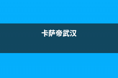 潜江市区卡萨帝燃气灶售后维修电话2023已更新(400)(卡萨帝武汉)