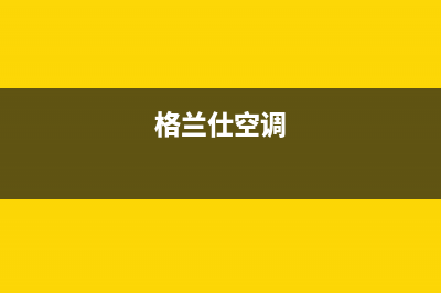 格兰仕（Haier）中央空调24小时人工服务(格兰仕空调)