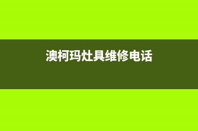 丽水澳柯玛灶具维修电话是多少2023已更新(400/更新)(澳柯玛灶具维修电话)