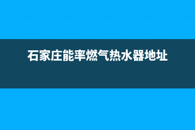 石家庄市能率集成灶服务网点2023已更新(今日(石家庄能率燃气热水器地址)