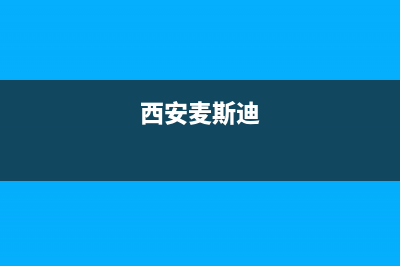 银川市麦迪斯(MEHDYS)壁挂炉售后服务电话(西安麦斯迪)