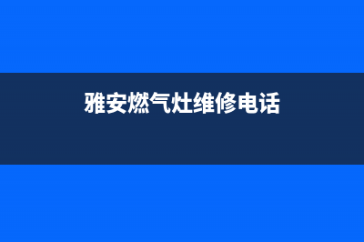 雅安TCL燃气灶售后电话24小时2023已更新(厂家/更新)(雅安燃气灶维修电话)