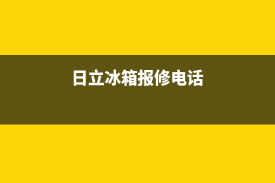 日立冰箱维修电话24小时服务已更新(日立冰箱报修电话)