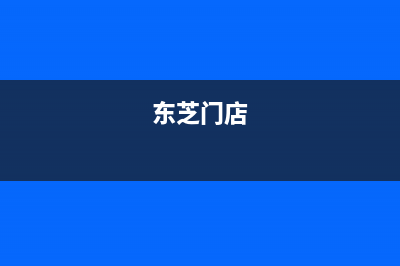 邯郸市东芝(TOSHIBA)壁挂炉售后维修电话(东芝门店)