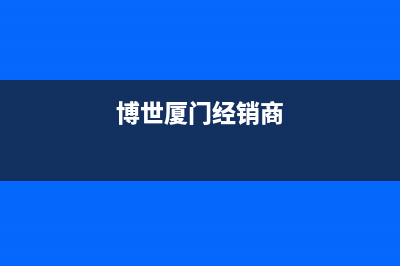 厦门市区博世燃气灶客服电话2023已更新(400/联保)(博世厦门经销商)