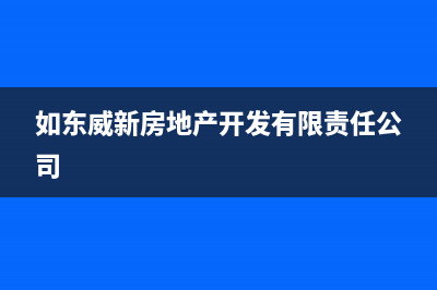 如东市威力(WEILI)壁挂炉售后服务维修电话(如东威新房地产开发有限责任公司)