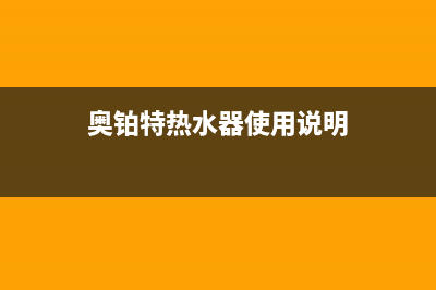 奥铂特（AOUBOT）油烟机服务电话2023已更新(厂家/更新)(奥铂特热水器使用说明)