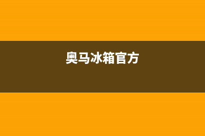 奥马冰箱全国统一服务热线(400)(奥马冰箱官方)