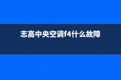 志高中央空调24小时服务电话全市(志高中央空调f4什么故障)