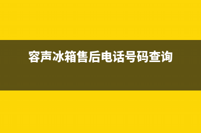 容声冰箱售后电话多少已更新(厂家热线)(容声冰箱售后电话号码查询)