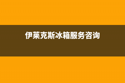 伊莱克斯冰箱服务24小时热线电话2023已更新(400/联保)(伊莱克斯冰箱服务咨询)