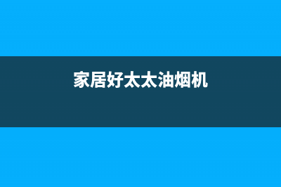 杰仑好太太油烟机服务中心2023已更新(400/联保)(家居好太太油烟机)