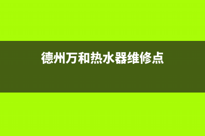 德州市区万和燃气灶人工服务电话已更新(德州万和热水器维修点)