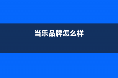 当乐（DANGLE）油烟机全国服务热线电话2023已更新(今日(当乐品牌怎么样)