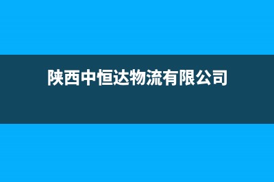 汉中市中豫恒达 H壁挂炉服务电话(陕西中恒达物流有限公司)