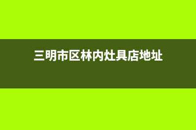 三明市区林内灶具售后24h维修专线2023已更新(网点/电话)(三明市区林内灶具店地址)