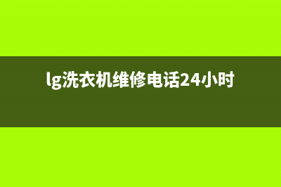 LG洗衣机维修电话24小时维修点售后客服网电话(lg洗衣机维修电话24小时)