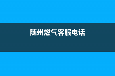 随州市老板燃气灶客服热线24小时2023已更新(厂家/更新)(随州燃气客服电话)