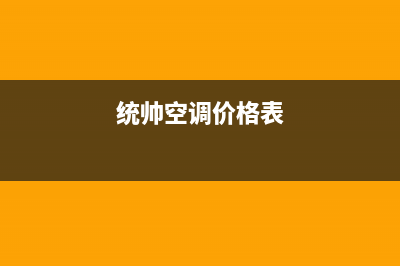 统帅中央空调售后安装电话(统帅空调价格表)